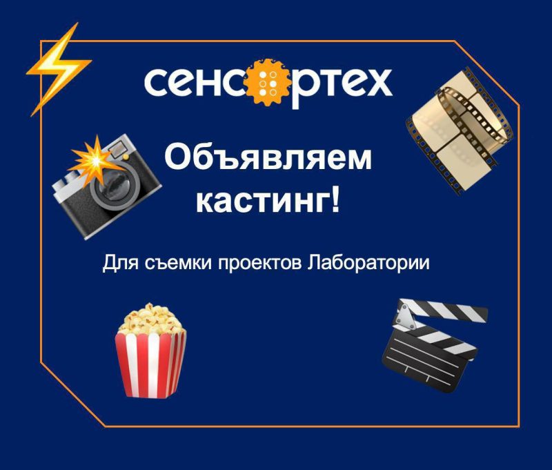 «Сенсор-Тех» ищет героев для съёмок среди пользователей своих сервисов