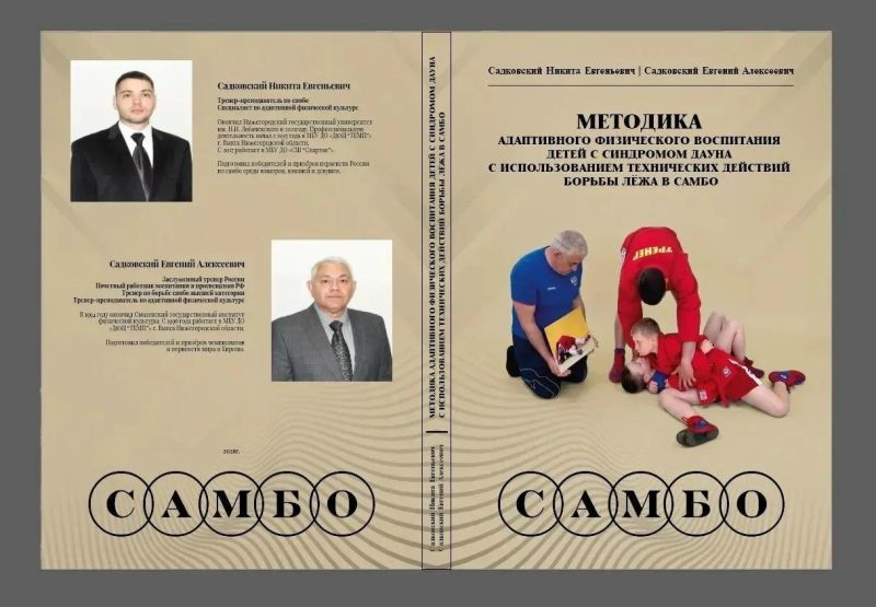 Российские тренеры выпустили уникальное пособие по самбо для детей с синдромом Дауна