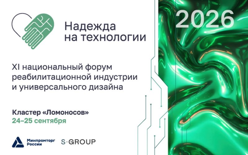 В Москве пройдет XI Национальный форум реабилитационной индустрии и универсального дизайна «Надежда на технологии»